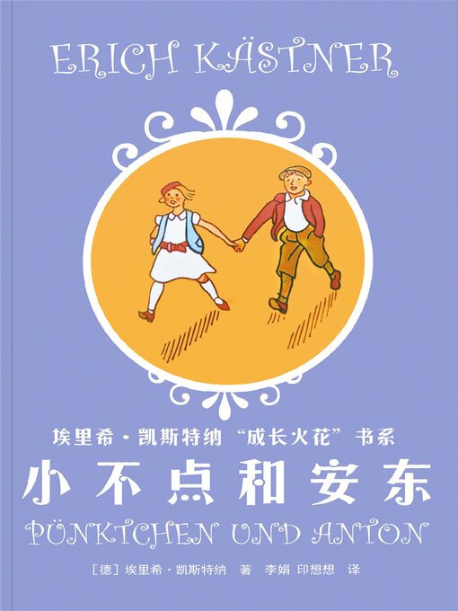 Title details for 小不点和安东 by （德）埃里希·凯斯特纳 - Available